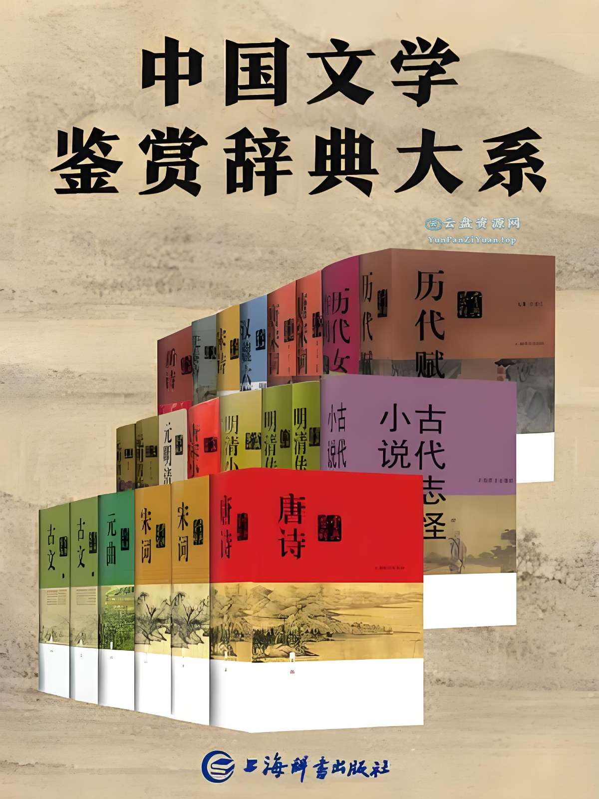 《中国文学鉴赏辞典大系》[套装共17部22册]-夸克-超级会员网