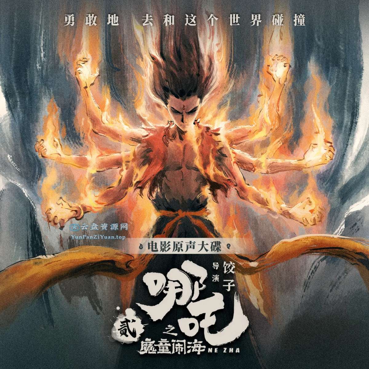 《哪吒之魔童闹海》电影原声大碟-超级会员网