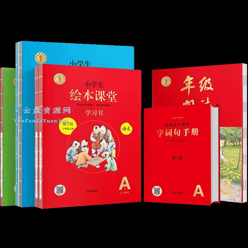 优质语文教辅书《小学生绘本课堂·2025春(学习书+练习书+素材书+字词句)》-超级会员网