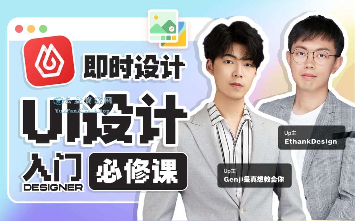 GenJi是真想教会你《B站课堂：UI设计全能实战课(视频+课件)》-超级会员网