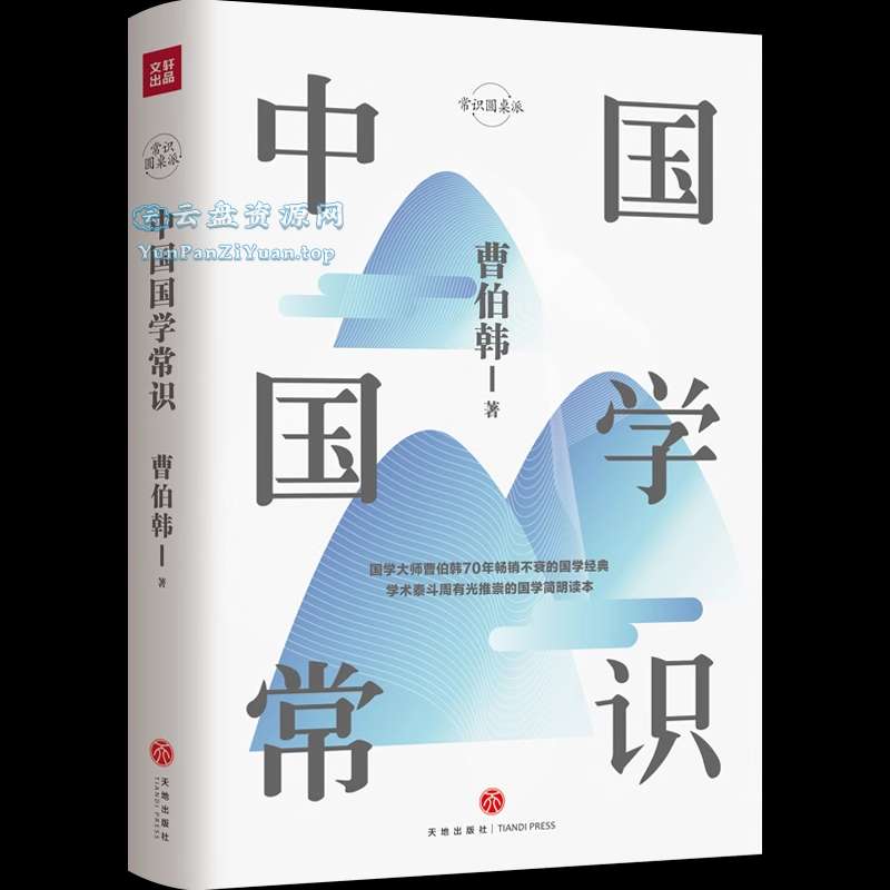 《中国国学常识》国学爱好者的必备读物-超级会员网