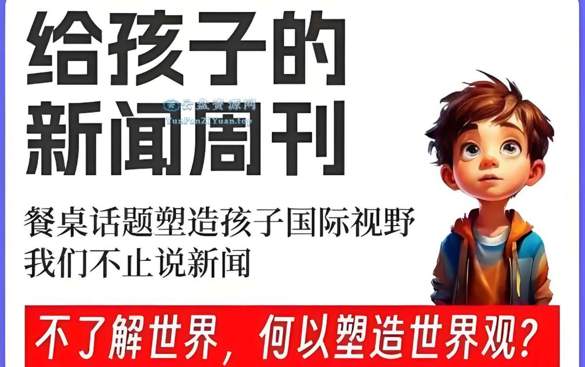 博雅学堂《给孩子的新闻系列(2022-2025)》（更新中）-超级会员网
