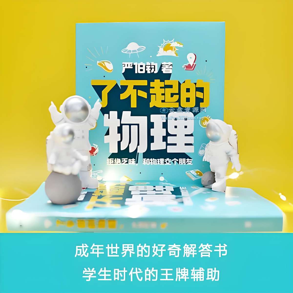 《了不起的物理：拒绝乏味，和物理交个朋友》讲解100个有趣的物理话题-超级会员网