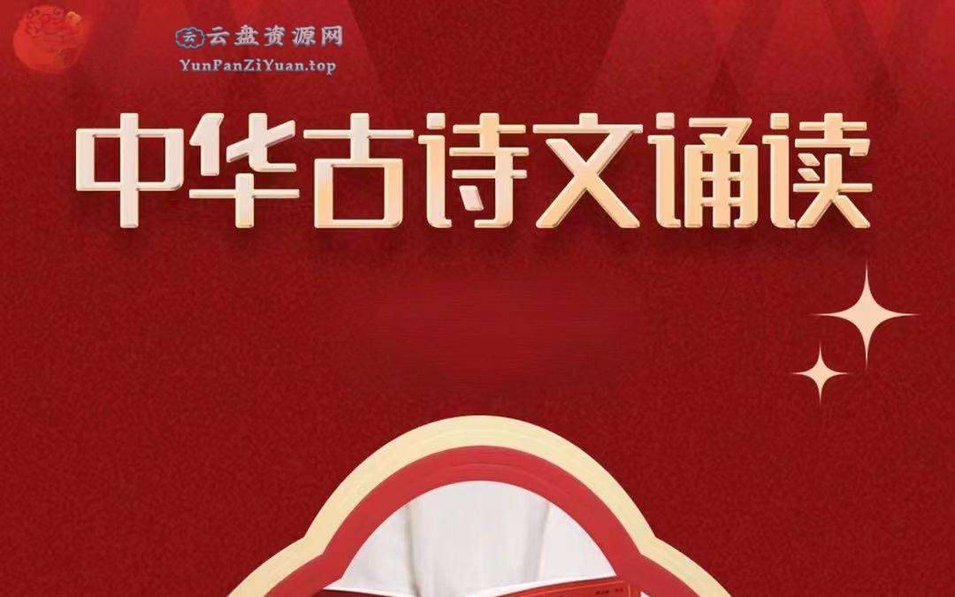《中华古诗文诵读》学习资料包-超级会员网