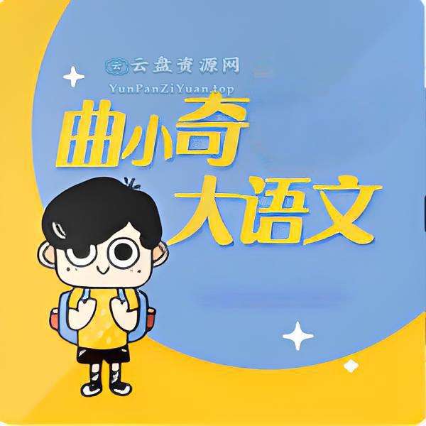曲小奇《爆笑大语文阅读·有声版(1-6年级)》-超级会员网