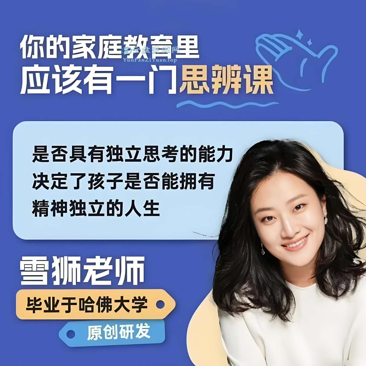 知粹课堂《雪狮老师：天赋发掘课+思辨力养成课》-超级会员网