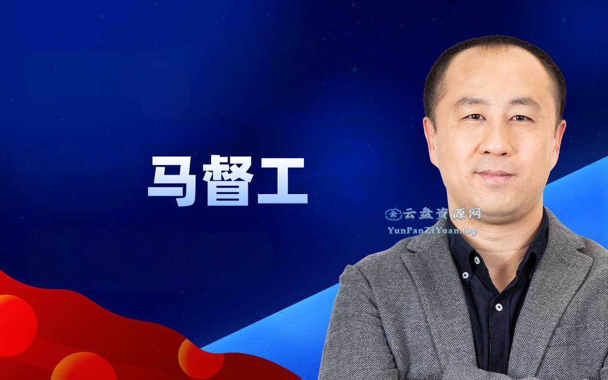 马督工《B站充电专属视频：带你读懂民国》(更至第8讲)-超级会员网