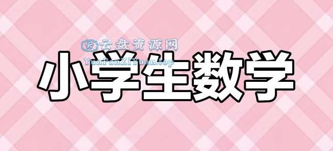学海金卷《2025春多版本学海金考卷+周周作业本(1-6年级数学)》-超级会员网