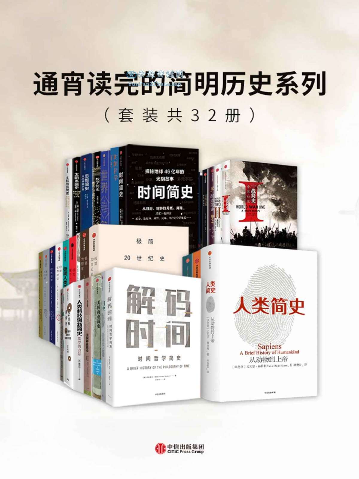 《通宵读完的简明历史系列》[套装共32册]-夸克-超级会员网