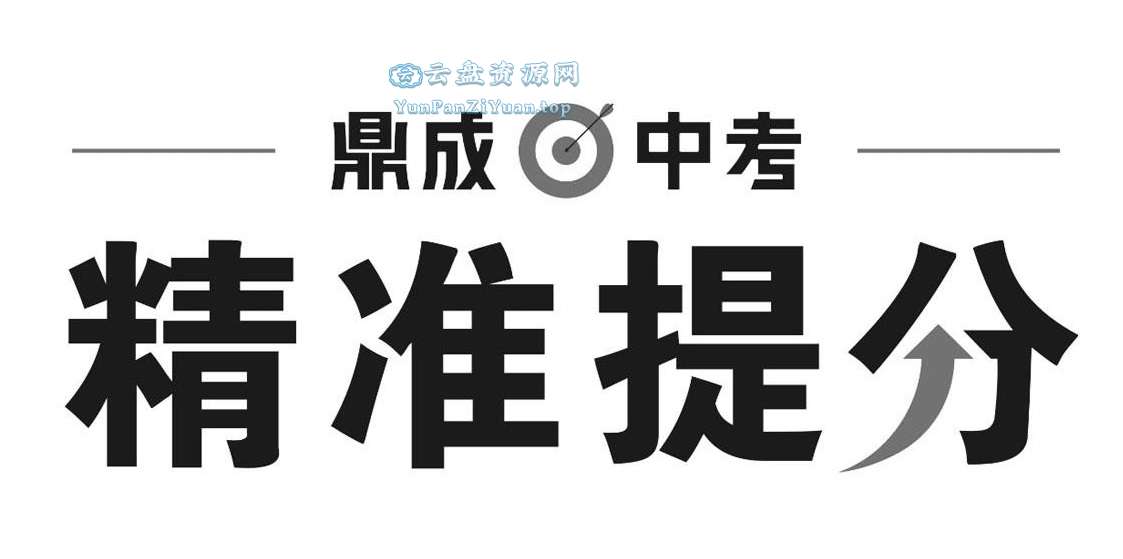 鼎成中考《2025中考精准提分(语数英)》-超级会员网