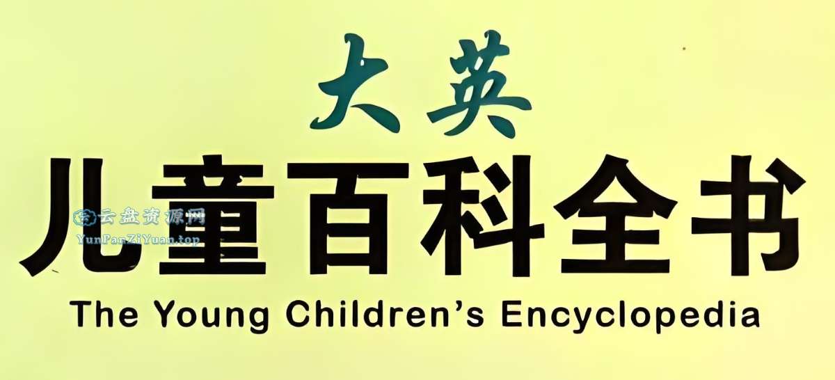 英语科普绘本《大英儿童百科全书(PDF绘本+音视频)》-超级会员网