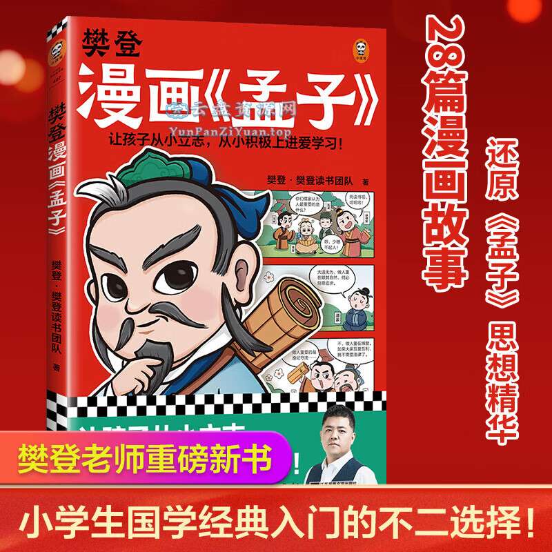 《樊.登漫画孟子》少儿国学入门漫画书-超级会员网