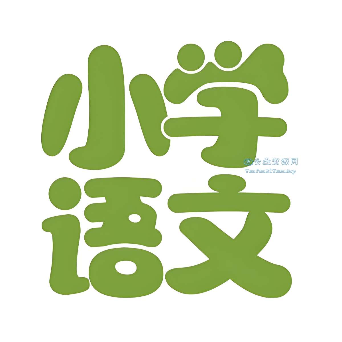文老师《小学语文课程合集(基础知识+阅读理解+作文)》-超级会员网