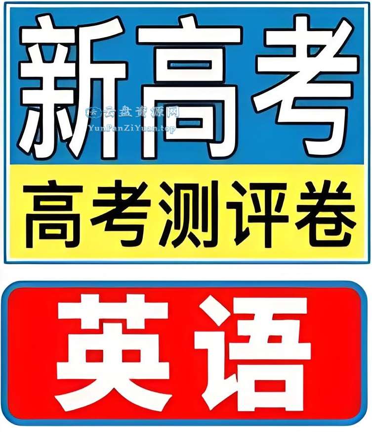 金考卷《2025新高考百校联盟测评卷·英语》-超级会员网