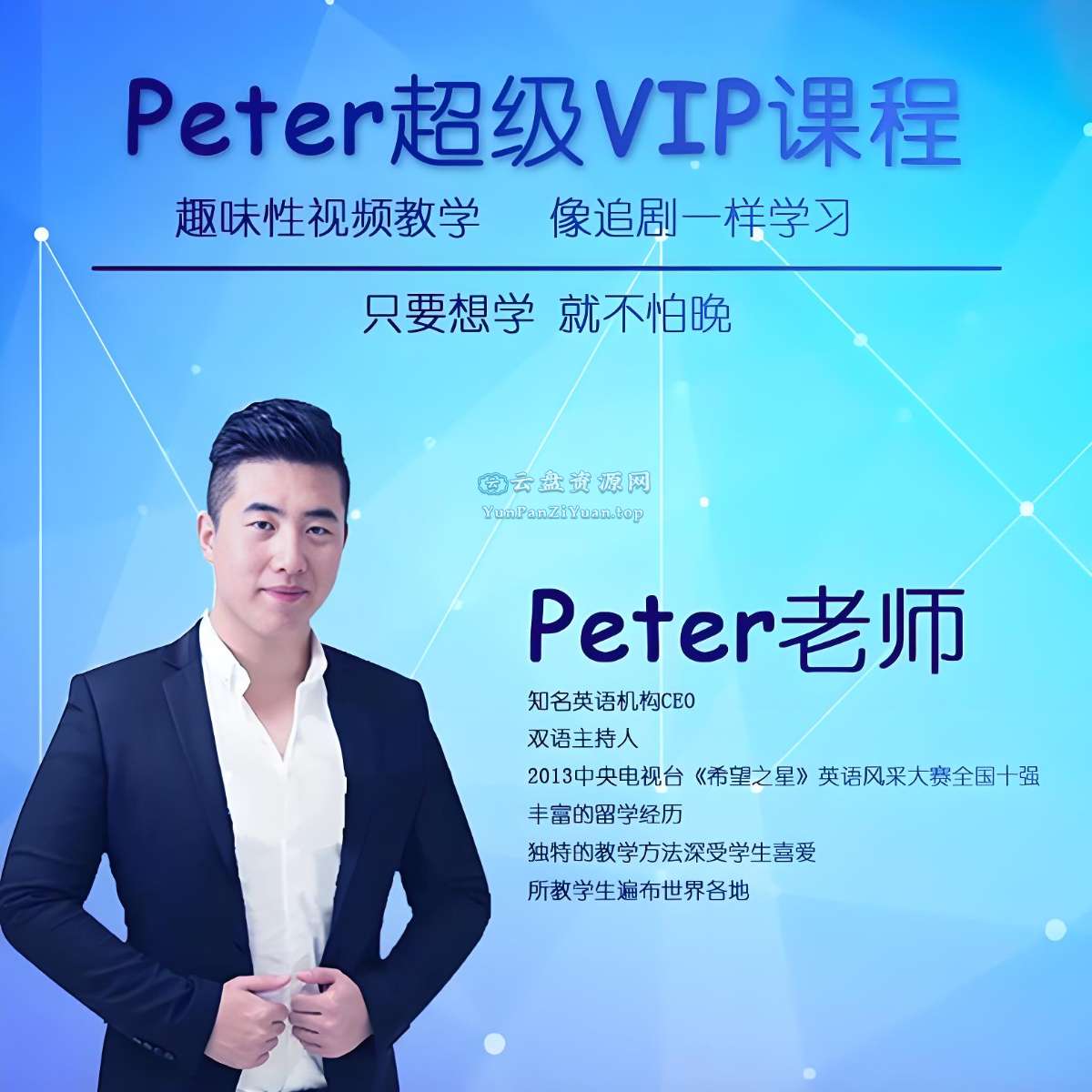 Peter老师《超级vip英语学习课程》-超级会员网