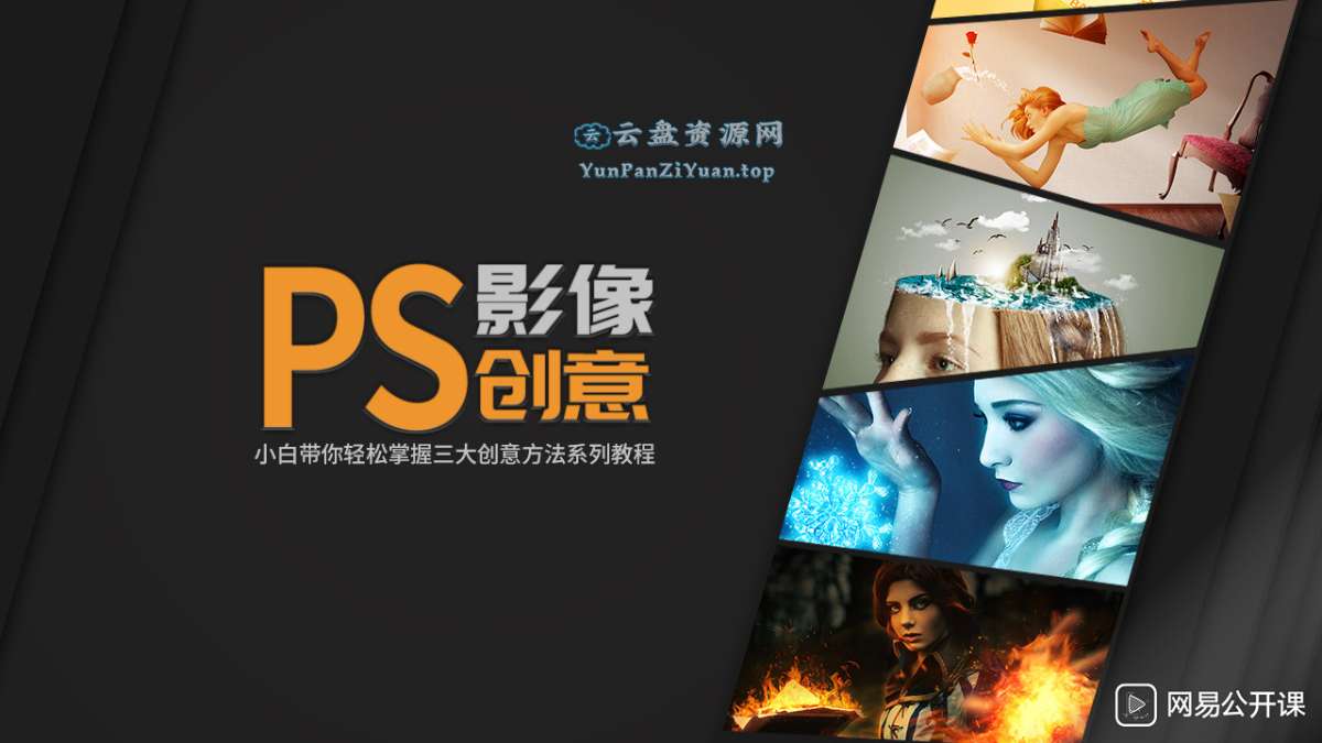 doyoudo小白《PS影像创意系列教程》-超级会员网