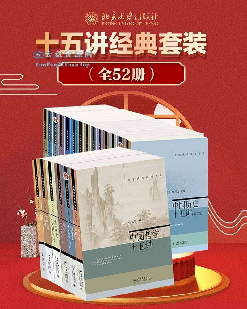 《北京大学十五讲经典套装》[全52册]-超级会员网