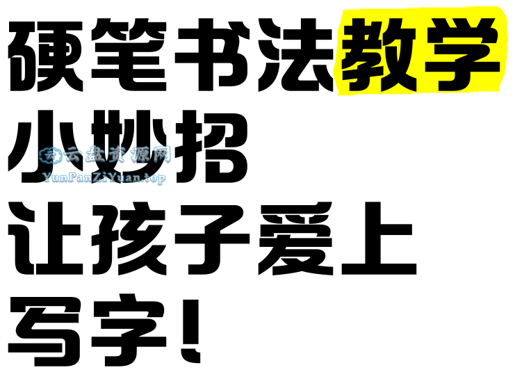 龚老师《速写练字课程合集》-超级会员网