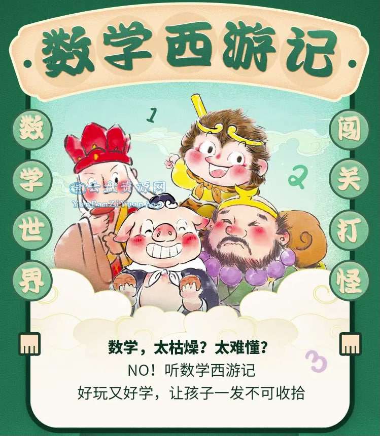 柏晓声故事会《数学西游记!数学世界闯关打怪(VIP版)》-超级会员网