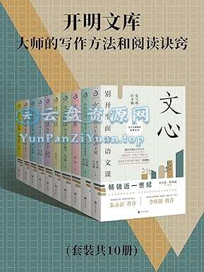 《开明文库：大师的写作方法和阅读诀窍》[套装共10册]-超级会员网
