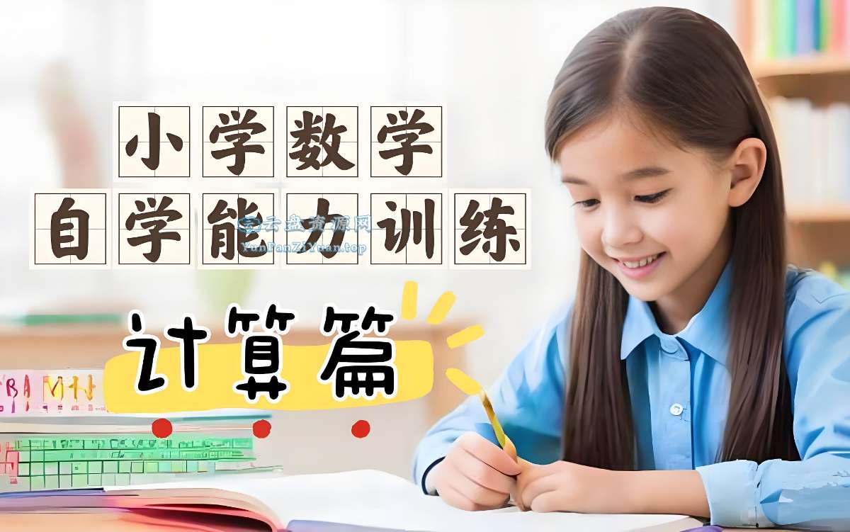 糕团课堂《小学数学自学能力训练课(计算篇)》-超级会员网