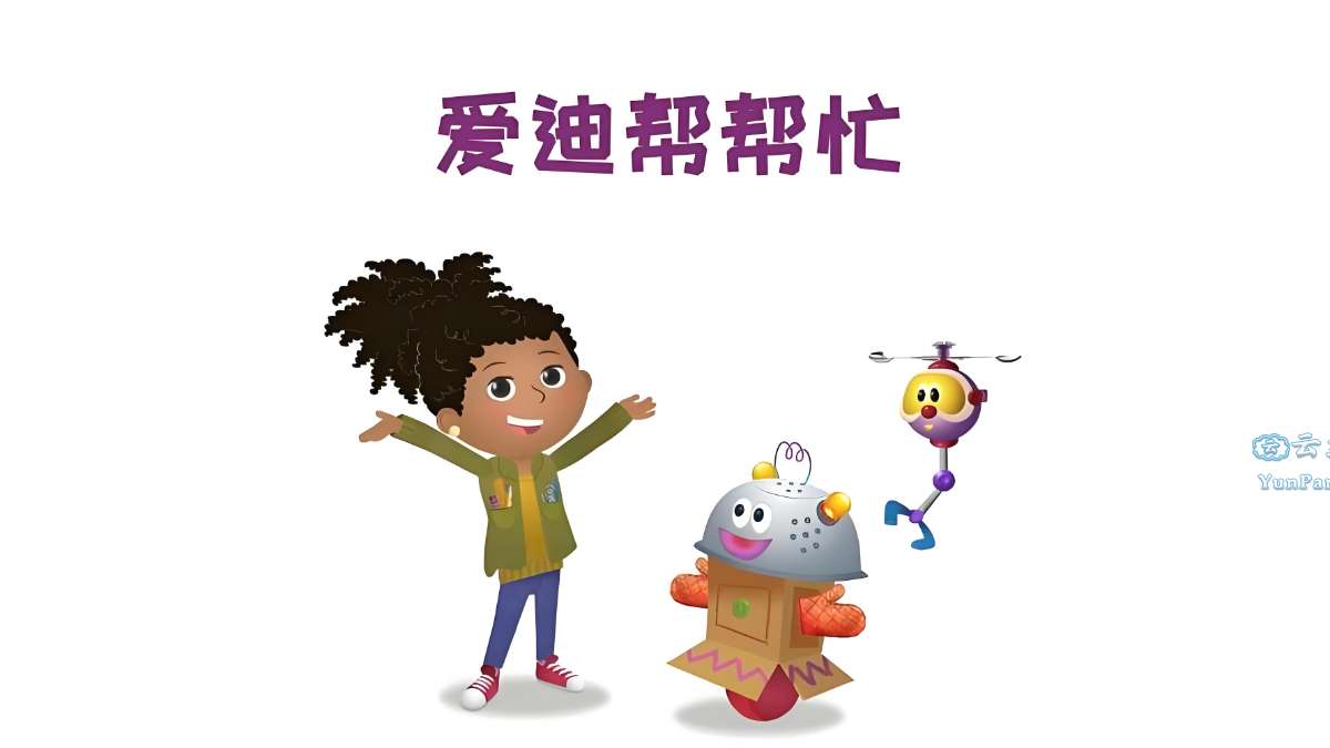 儿童科普启蒙动画《爱迪帮帮忙Addison(中文版)》-超级会员网