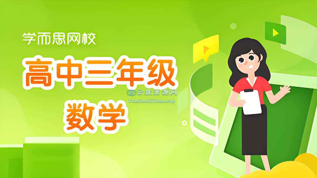 学而思《高中数学学习资料包》-超级会员网