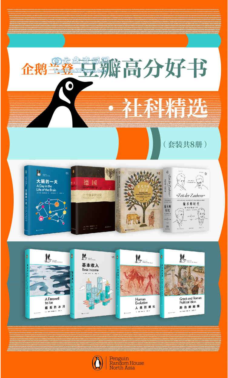 《企鹅兰登豆瓣高分好书·社科精选》[套装8册]-超级会员网