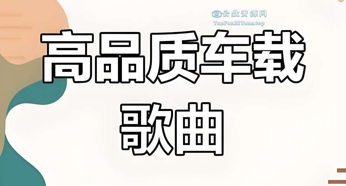 六倍音质无损车载音乐精选合集-超级会员网
