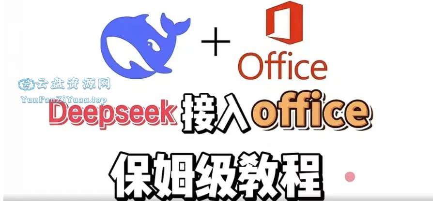 尚硅.谷《DeepSeek+Office办公套件使用课程》-超级会员网
