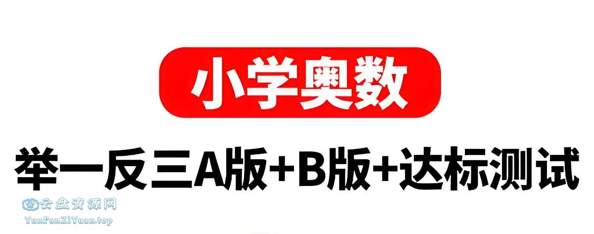 陕教出品《小学奥数举一反三AB版+达标测试(全彩升级版)》-超级会员网