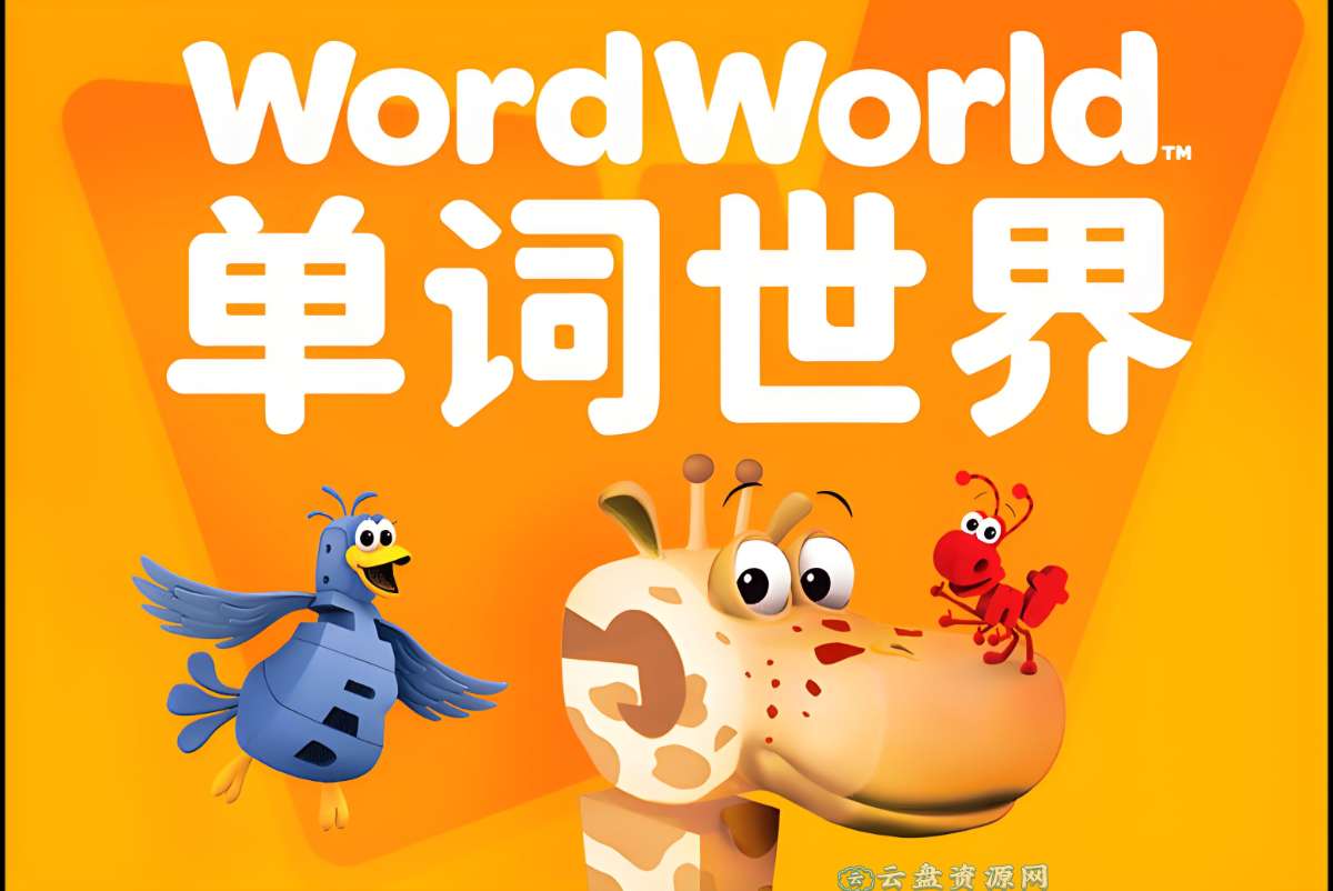 幼儿英语启蒙动画《单词世界WordWorld(1-4季)》-超级会员网