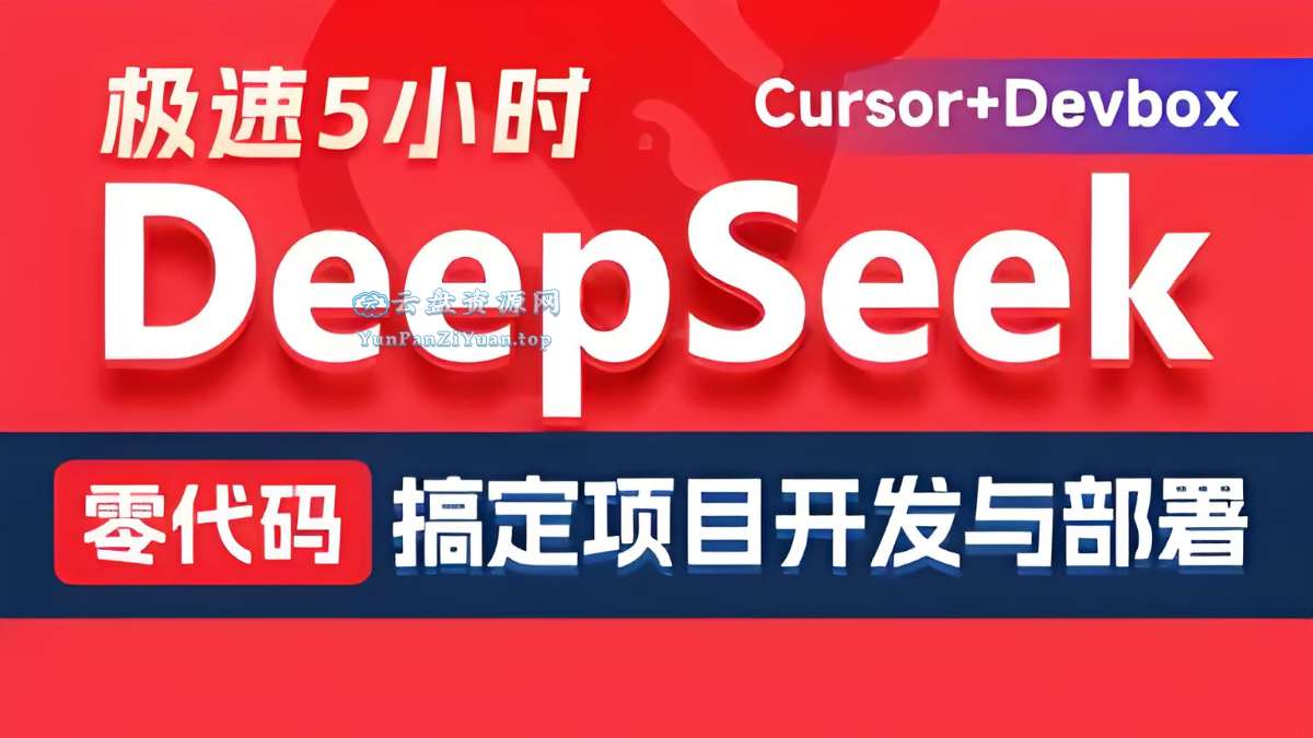 黑.马程序员《DeepSeek+Cursor+Devbox零代码开发项目课程》-超级会员网