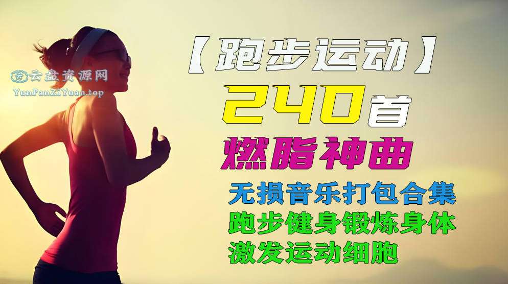 运动健身燃脂神曲合集-超级会员网
