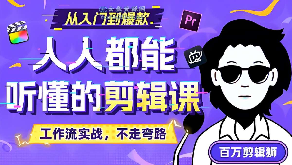 百万剪辑师《B站课堂：人人都能听懂的剪辑课(附课件)》-超级会员网