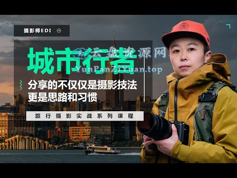 城市行者《旅行摄影实战教程》-超级会员网