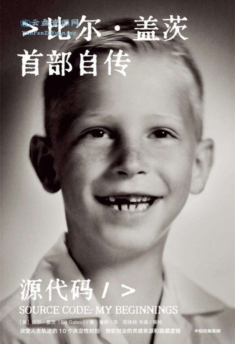 《源代码》比尔·盖茨首部自传-超级会员网