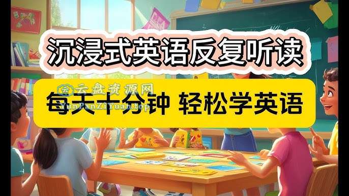 影子跟读《零基础口语：每天10分钟，让孩子开口说英语》-超级会员网