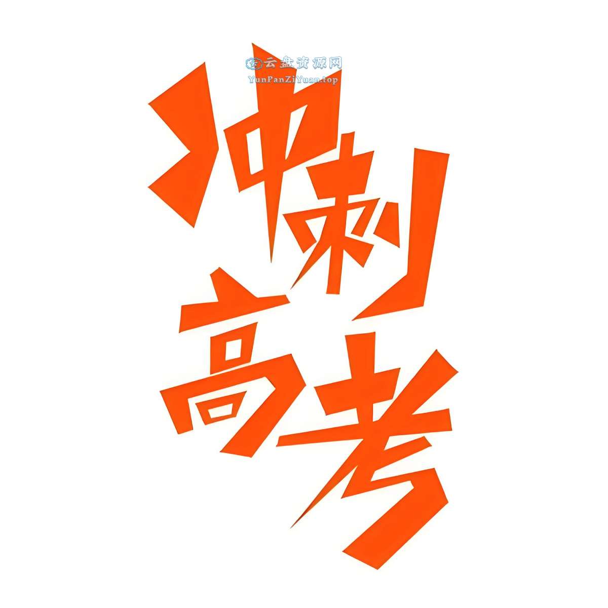 志鸿优化系列丛书《2025高考应试策略(全九科)》-超级会员网