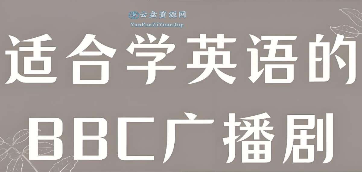 BBC儿童广播剧系列合集-超级会员网