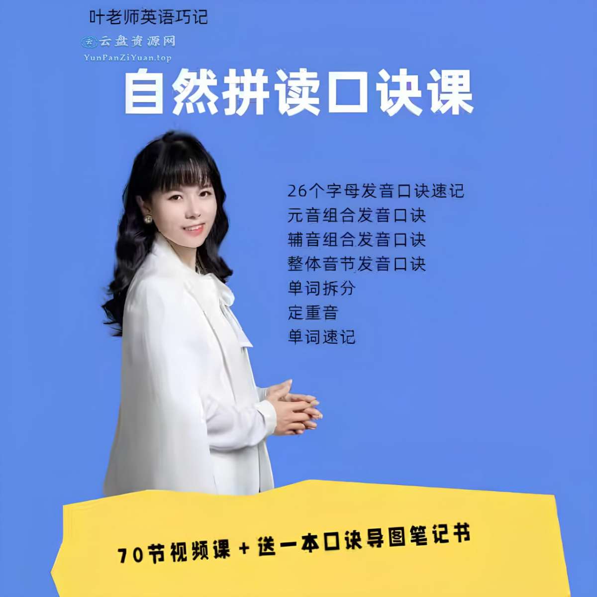 抖音叶老师《自然拼读口诀速记》-超级会员网