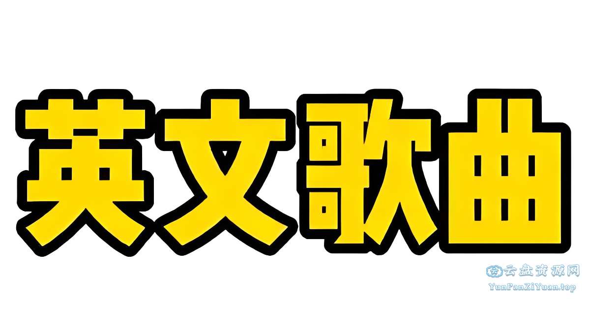 2025热门英文歌曲无损合集-超级会员网