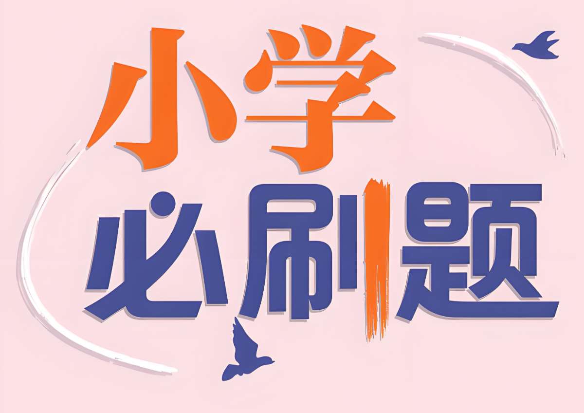 理想树《小学必刷题必刷卷·2025春》-夸克、百度-超级会员网