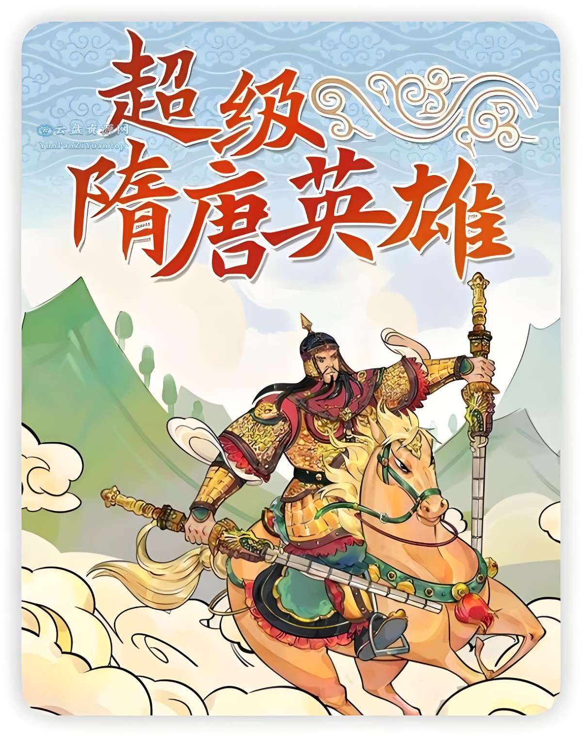 钱.儿爸《超级隋唐英雄传(1-10季)+超级隋唐英雄后传(1-4季)》-超级会员网