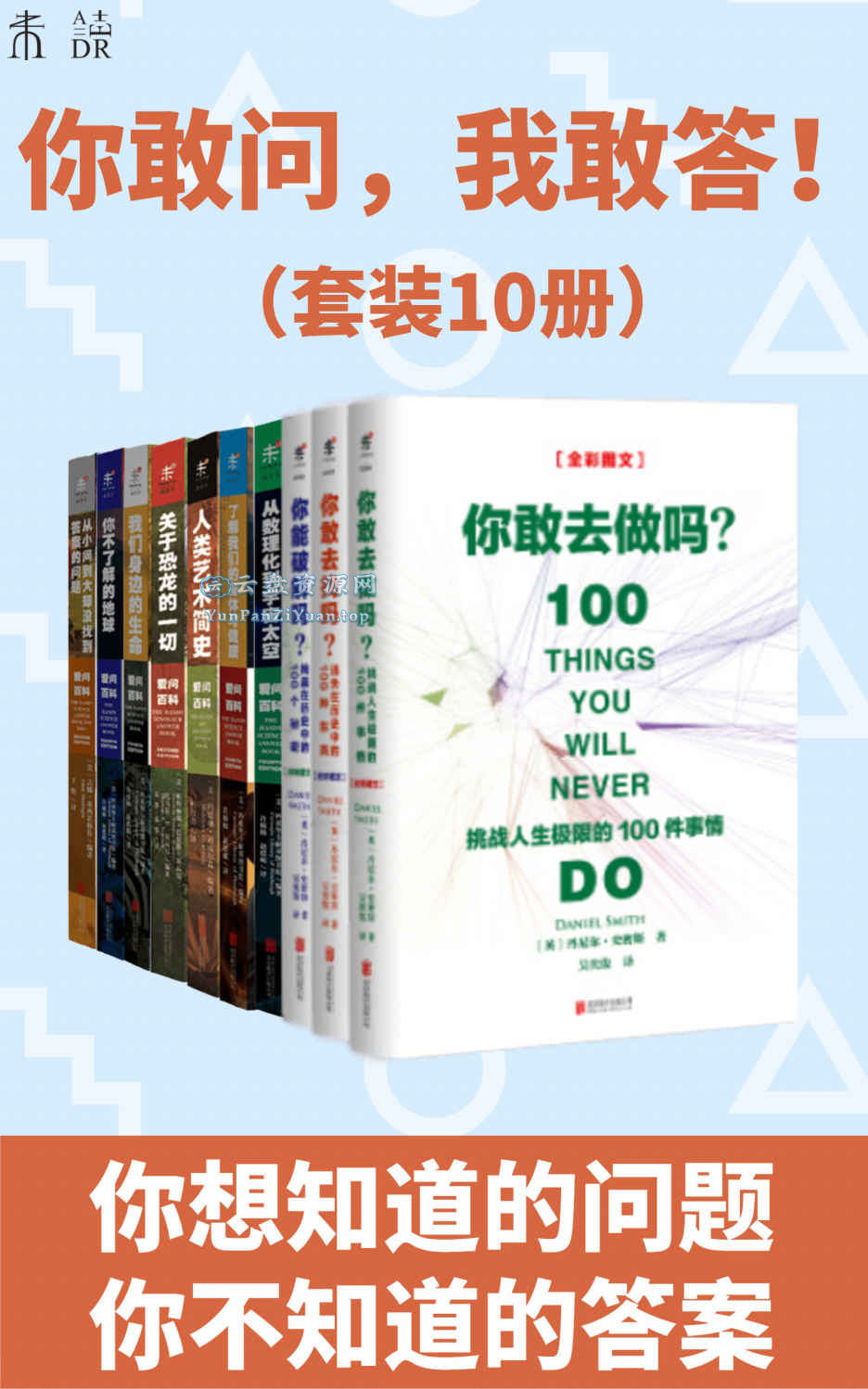 《你敢问，我敢答》[套装10册]-超级会员网