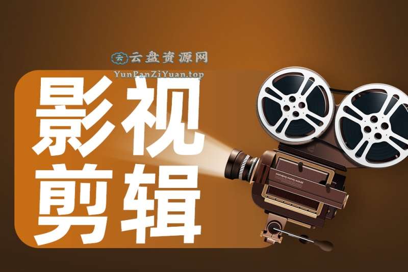 邢帅教育《影视剪辑艺术高级课程》-超级会员网