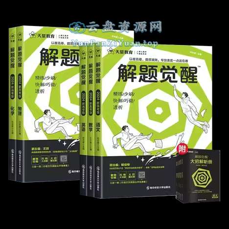 天星教育《2026版高考解题觉醒(全九科)》-超级会员网