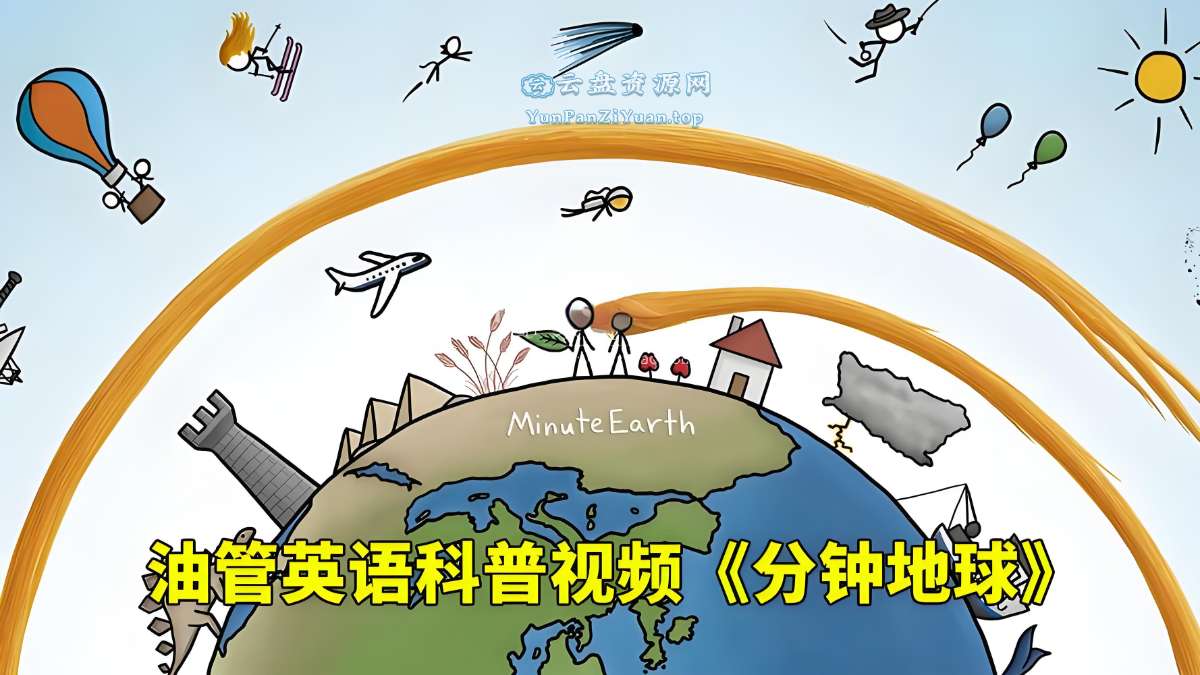 油管趣味英语科普《分钟地球MinuteEarth》-超级会员网