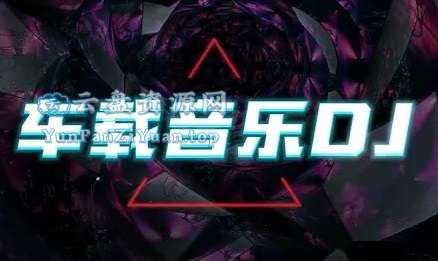 2025年3月劲爆车载DJ歌曲合集-超级会员网