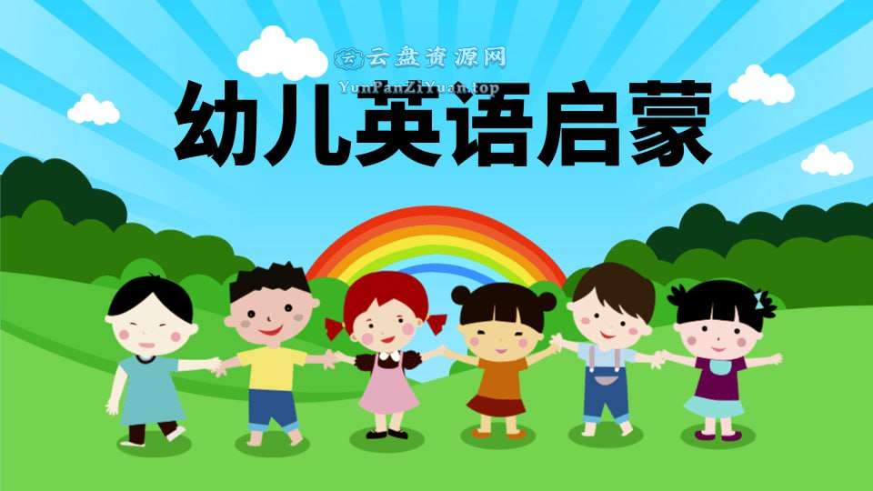 毛毛虫《双外教剧情版自然拼读课程》-超级会员网